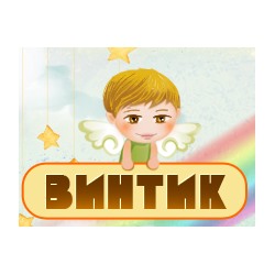 "Винтик и Шпунтик" - оптовый интернет-магазин деревянных игрушек