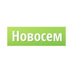 Новосем - семена