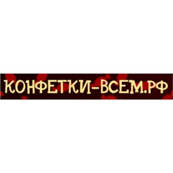 Конфетки-всем