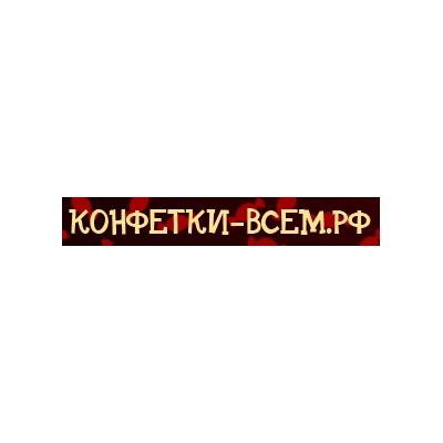 Конфетки-всем