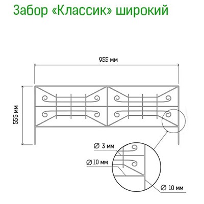 Заборчик-ограждение металлический "Классик широкий" 55х95см, труба д1см, 5 секций 4,77м, окрашенный (Россия)