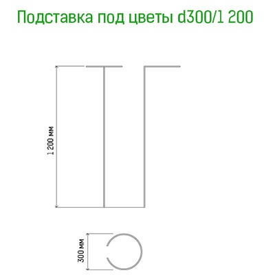 Подставка под цветы h1,2м, д30см, металл, зеленая эмаль (Россия)