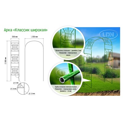 Арка прямая разборная "Классик широкая"   d16