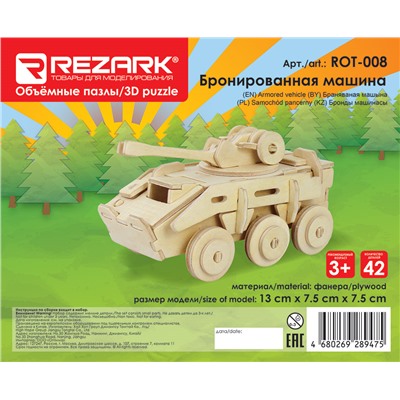 "REZARK" ROT-008 Пазл 3D 13 x 7.5 x 7.5 см бронированная машина