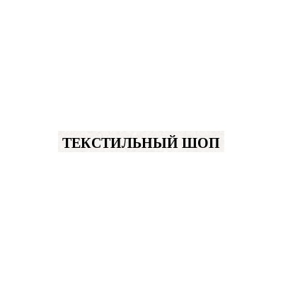 Текстильный-шоп - домашний текстиль