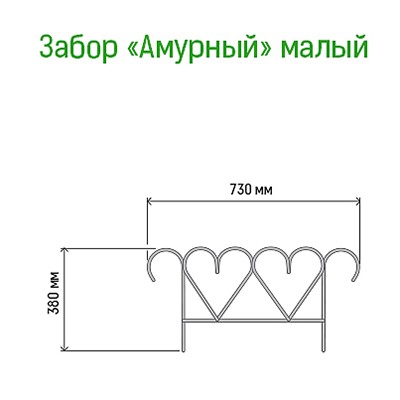 Заборчик-ограждение металлический "Амурный малый" 38х74см, труба д1см, 5 секций 3,7м, окрашенный (Россия)
