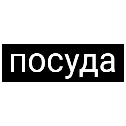 Уфаопт - посуда