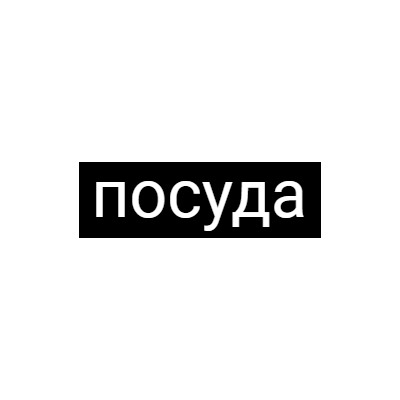 Уфаопт - посуда