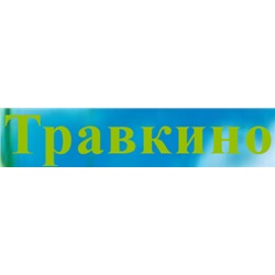 Травкино