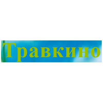 Травкино