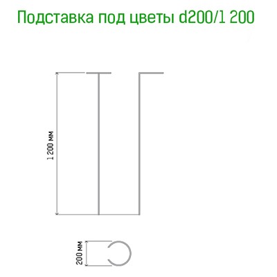 Подставка под цветы h1,2м, д20см, металл, зеленая эмаль (Россия)