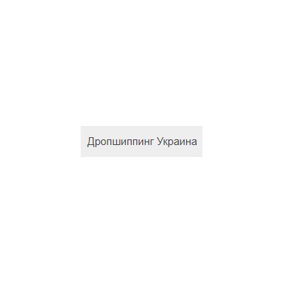 Дропшиппинг Украина