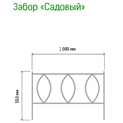 Заборчик-ограждение металлический "Садовый" 55х100см, труба д1см, 5 секций 5м, окрашенный (Россия)