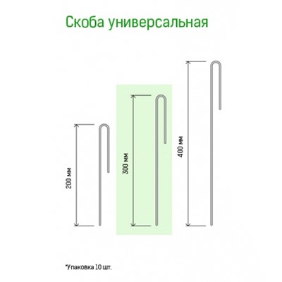 Скоба универсальная 30см, металлическая/ПВХ s0,3см, 10шт в комплекте (Россия)