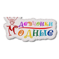 Модные девчонки