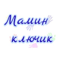 Мамин ключик - игрушки