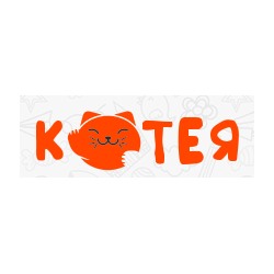 Котея - подарки