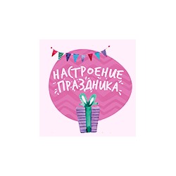 Настроение праздника