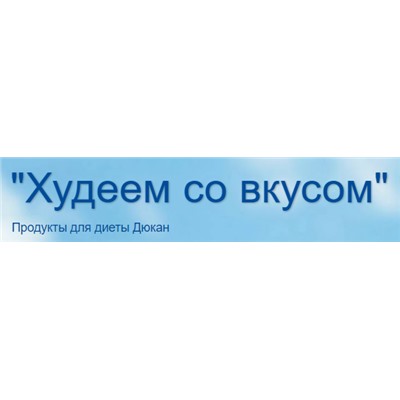 Hudeem-so-vkusom - Продукты для диеты Дюкан