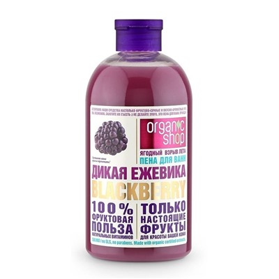 Organic Shop / HOME MADE / Пена для ванн дикая ежевика blackberry, 500 мл