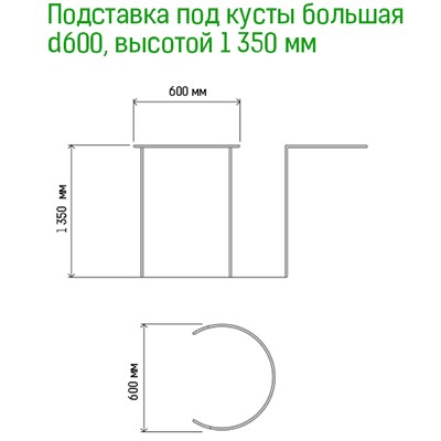 Подставка под куст металлическая 60см, h1,35м, труба д1см, 6 полудуг 4м, окрашенная (Россия)