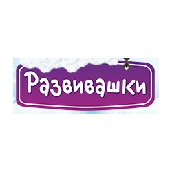 Развивашки