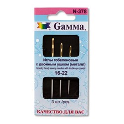 Иглы для шитья ручные "Gamma" гобеленовые №16-22 с двойным ушком N-378 в конверте с прозрачным дисплеем 3 шт. острые