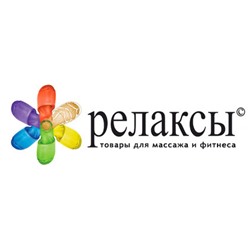 «Релаксы» - товары для массажа и фитнеса