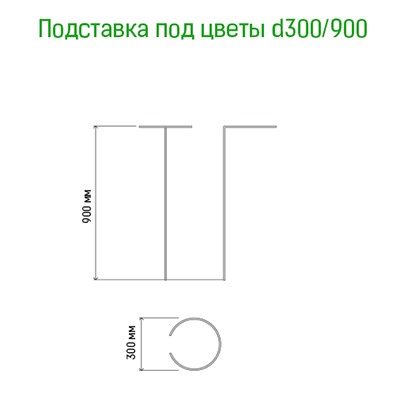 Подставка под цветы h0,9м, д30см, металл, зеленая эмаль (Россия)