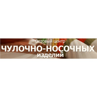 Оптовый центр «Чулочно-носочных изделий»