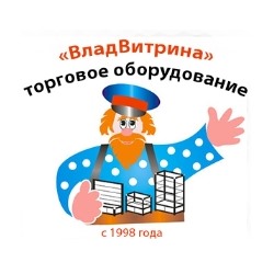 Владвитрина - изготовление и поставка торгового оборудования, а также продажа торговых аксессуаров