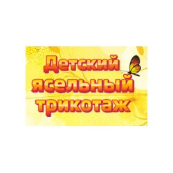 Яслинск - детский трикотаж