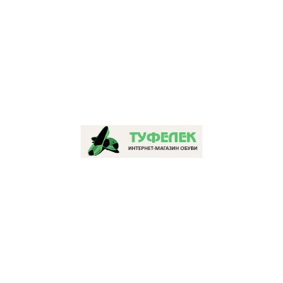 Туфелек - обувь