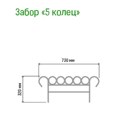 Заборчик-ограждение металлический "5 колец" 32х73см, труба д1см, 5 секций 3,65м, окрашенный (Россия)