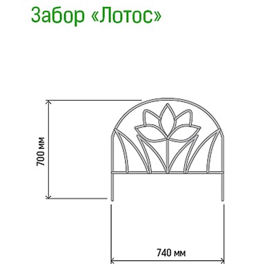 Заборчик-ограждение металлический "Лотос" 70х74см, труба д1см, 5 секций 3,7м, окрашенный (Россия)
