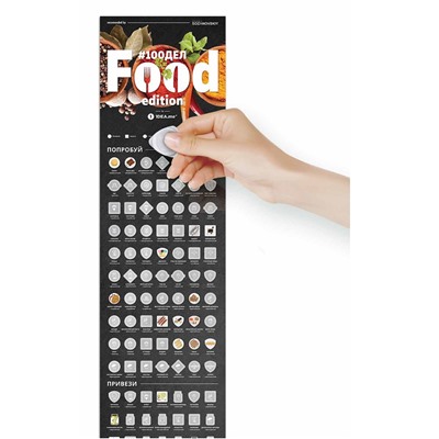 Скретч-постер #100ДЕЛ FOOD edition / Бренд: 1DEA.me /