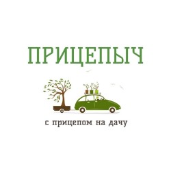 ПРИЦЕПЫЧ - автотовары для перевозки грузов