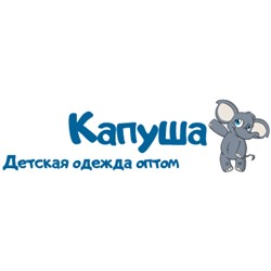 Капуша - детская одежда оптом