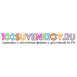 100сувениров