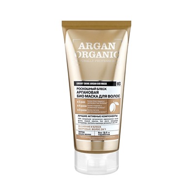 Organic naturally professional / Argan / Био маска для волос "Роскошный блеск", 200 мл