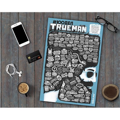 Интерактивный постер #100 дел TrueMan edition / Бренд: 1DEA.me /