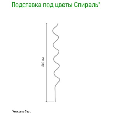 Подставка под растения "Спираль" h0,8м, s0,3мм, металл, зеленая эмаль, набор 3шт (Россия)