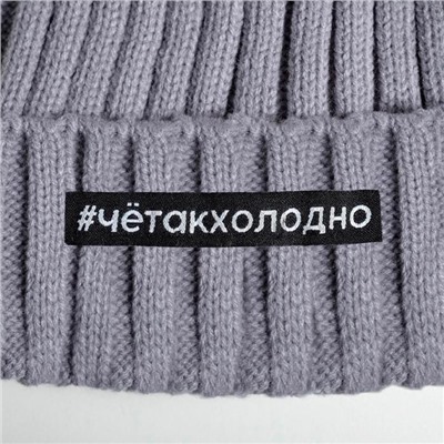 Шапка с помпоном "#четакхолодно", унисекс