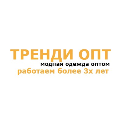 Тренди ОПТ - модная одежда оптом