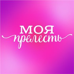 «Моя прелесть!» — бижутерия, украшения, аксессуары, косметика и парфюмерия