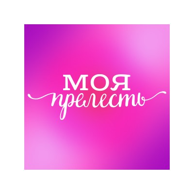 «Моя прелесть!» — бижутерия, украшения, аксессуары, косметика и парфюмерия