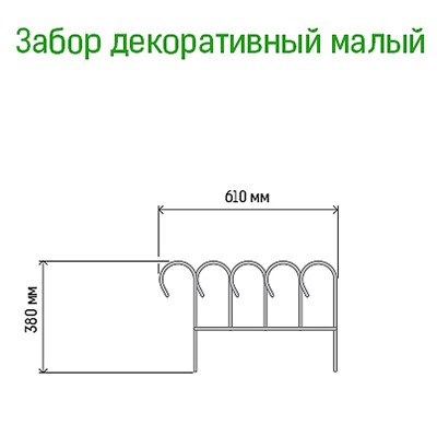 Заборчик-ограждение металлический "Декоративный малый" 38х61см, труба д1см, 5 секций 3,05м, окрашенный (Россия)