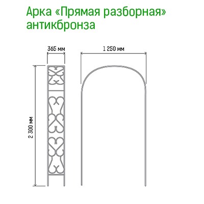 Арка для вьющихся растений "Прямая" 230х36,5см, дуга 125см, труба д1,6см, разборная, металл, эмаль античная бронза (Россия)