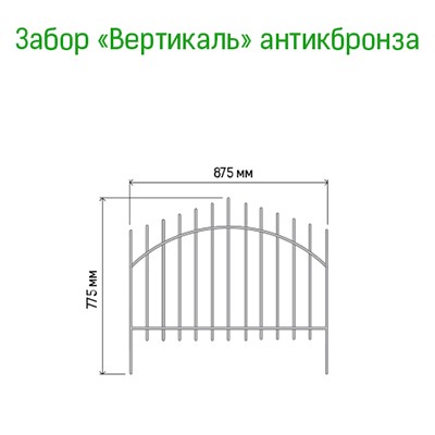 Заборчик-ограждение металлический "Вертикаль" 77х87см, труба д1см, 5 секций 4,37м, окрашенный, античная бронза (Россия)
