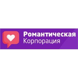 Романтическая корпорация